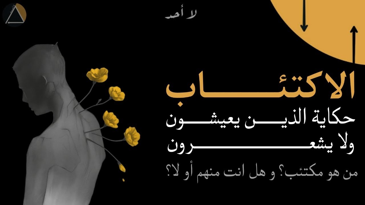 الأكتئاب… حكاية الذين يعيشون ولا يشعرون - حديث من القلب لمن فقد شعوره بالحياة | لا أحد