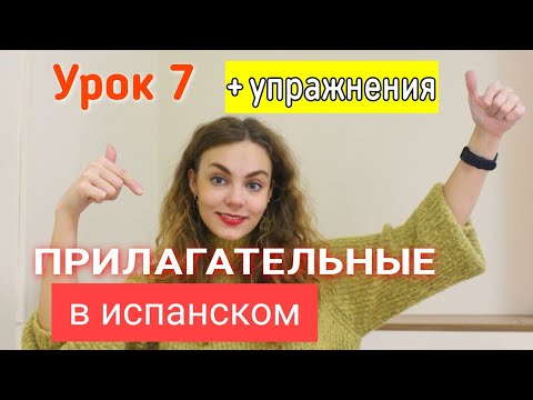 Испанский с нуля - урок 7: прилагательные в испанском