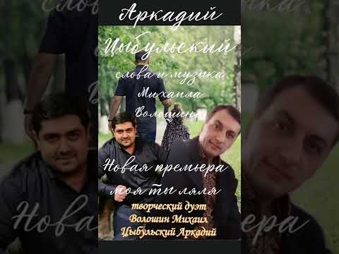 Аркадий Цыбульский слава и музыка Михаила Волошина моя ты Ляля 2022