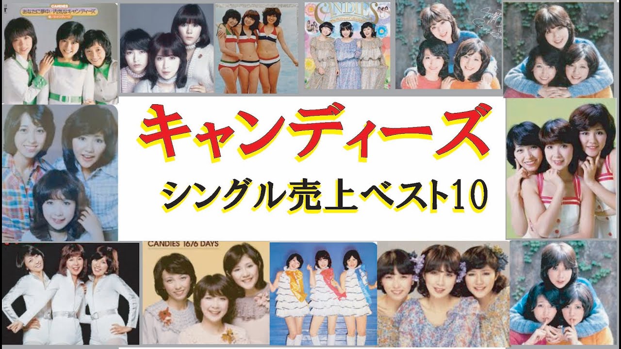 ♢キャンディーズ・シングル売上・ベスト10♢#キャンディーズ#懐メロ