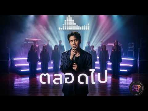 ตลอดไป - ปรีชา ปัดภัย : Ost. สัปเหร่อ2 [Synthwave COVER | SONGJAI:ซองใจ ]