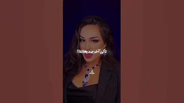 وقتیکه تو با منی حرف شیرین میزنی 