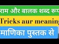 बालक और राम शब्द अभी भी confusion hai see only 1 time tell me comment box#sanskrit grammar#video