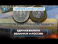 Общий рубль Беларуси и России / Экономическое объединение Путина и Лукашенко / Выгодная валюта