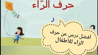 الحروف العربية /أفضل شرح شامل لدرس حرف الراء للأطفال / التعليم عن بعد