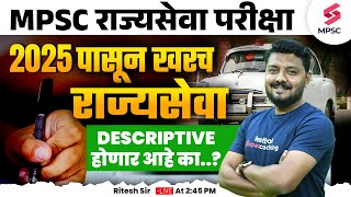 MPSC Rajyaseva परीक्षा 2025 पासून खरच DESCRIPTIVE होणार का  MPSC Rajyaseva 2025 Exam Pattern|Ritesh