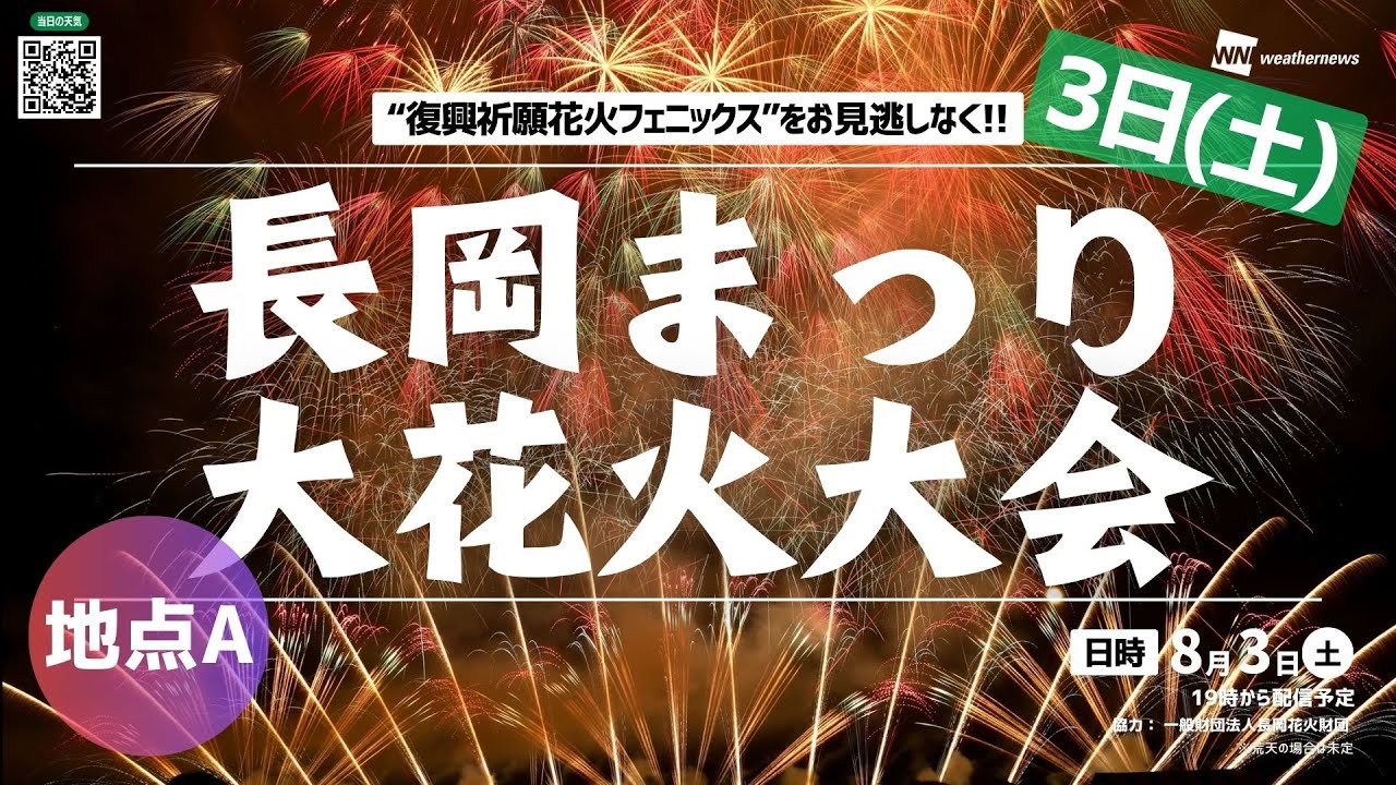 花火大会4K生中継】長岡まつり大花火大会【3日(土)・地点A】“復興祈願