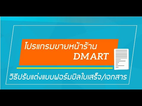 วิธีปรับแต่งแบบฟอร์มเอกสารต่างๆเช่นใบเสร็จรับเงิน-โปรแกรมขายหน้าร้าน dmart