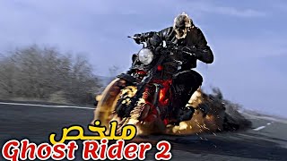 شاب ضعيف عقد إتفاق مع الشيطان😈للحصول على قوى تساعده على إنقاد إبنه😨|ملخص Ghost Rider 2