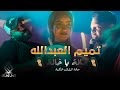 خالة يا خالة تميم العبدالله حفلة انفجار حصرية 2022 على صالة الزلزال الملكية 