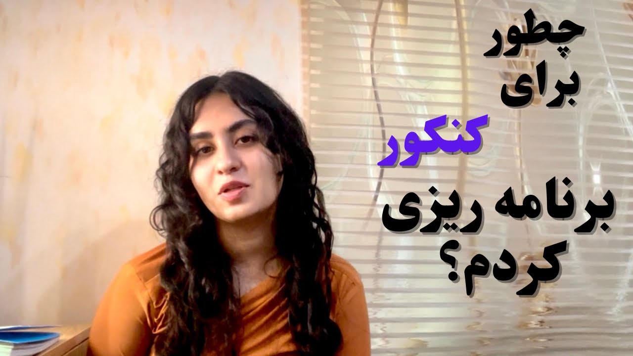 چطور خودمون بدون مشاور برنامه ریزی کنیم؟| نکات برنامه ریزی فردی