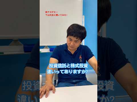 投資信託と株式投資の違い #shorts #株 #投資 #nisa