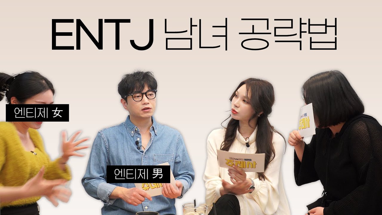 나란 계획 속에 너란 무계획 🤍｜ 엔티제 남녀가 직접 말합니다｜feat. 잇프제, 인프피｜쥬레사 EP.9