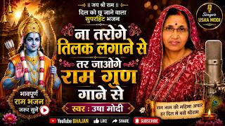 naa taroge tilak lagaane tar jaoge ram gun gaane se