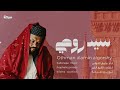 سيد روحيعثمان الامين الشيخ الناير New 2026 مدائح سودانية 2026 mp3