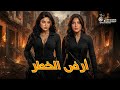 حصريا فيلم الأكشن و الإثارة أرض الخطر بطولة هيفاء وهبي مي عمر