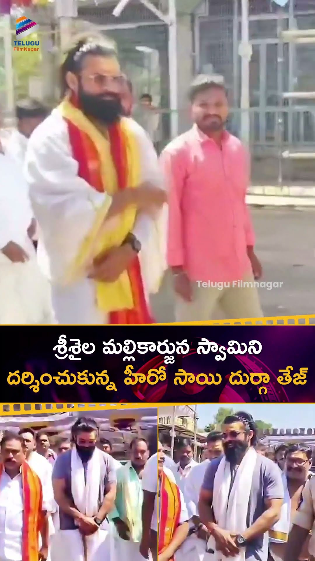 శ్రీశైల మల్లికార్జున స్వామిని దర్శించుకున్న #SaiDurghaTej ? | #SambaralaYetiGattu | #SaiDharamTej