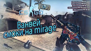 ТОП 9  ВАНВЕЙ СМОКОВ НА МИРАЖЕ| ВАНВЭЙ НА КАРТЕ МИРАЖ (CS:GO)