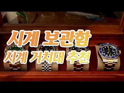 강추 고급 시계 보관함 토요오카 시계집사 시계 거치대 명품시계