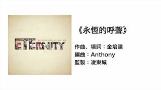 Video thumbnail of "永恆的呼聲（官方歌詞版MV）- ETERNITY"