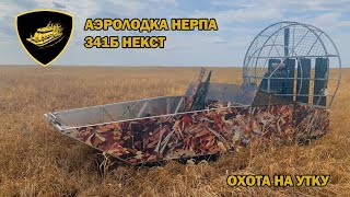 Аэролодка Нерпа 341Б Некст: охота на утку