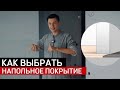 Какое напольное покрытие выбрать? SPC, ПВХ, ламинат или паркет.