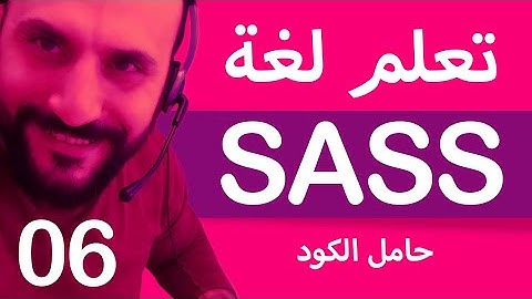 [06] - Learn SASS: The Placeholder [ARABIC]