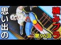 思い出の積みプラレビュー集 96 1/3 プラレスラー 柔王丸  『バンダイ プラレス3四郎』