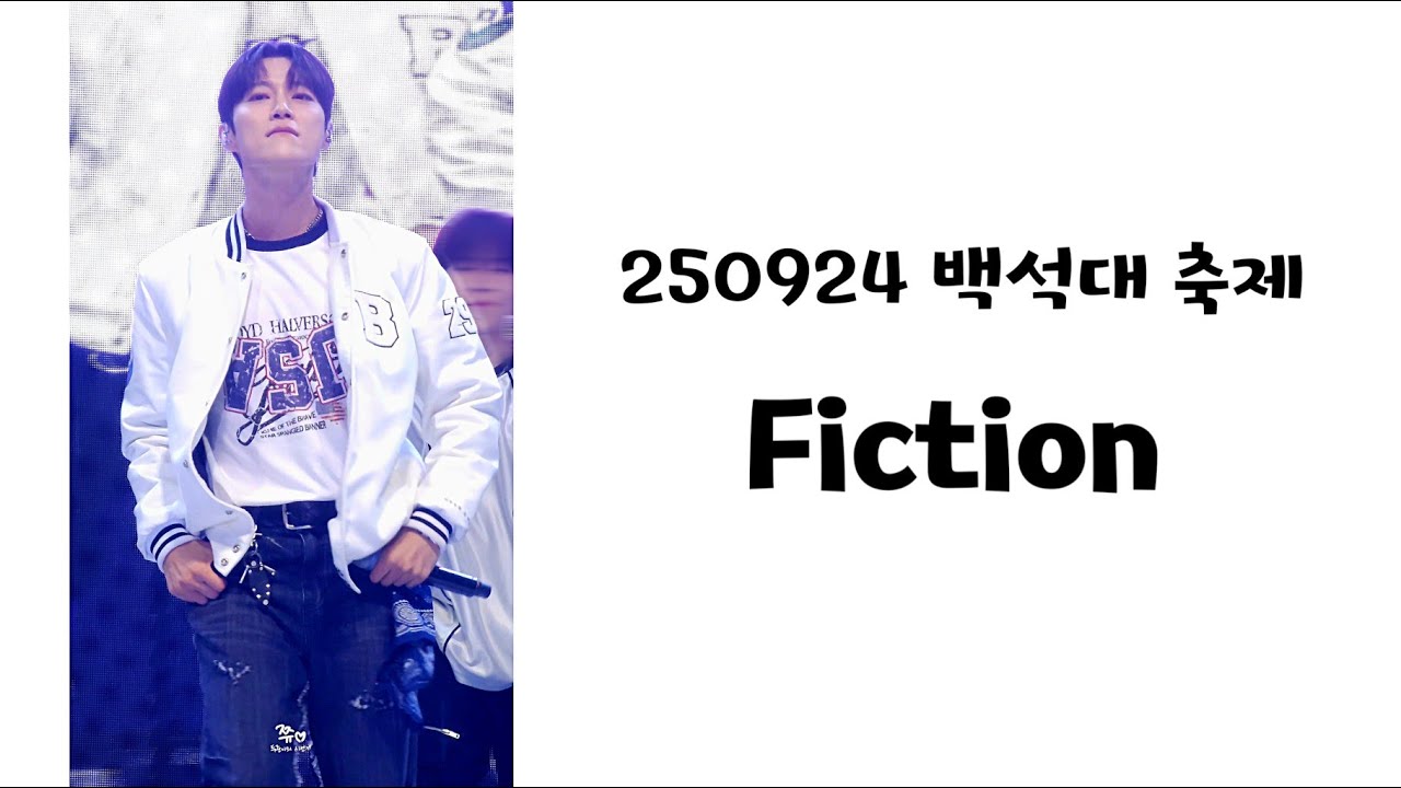 250924 백석대 축제 백석 연화 - Fiction (윤두준 focus)