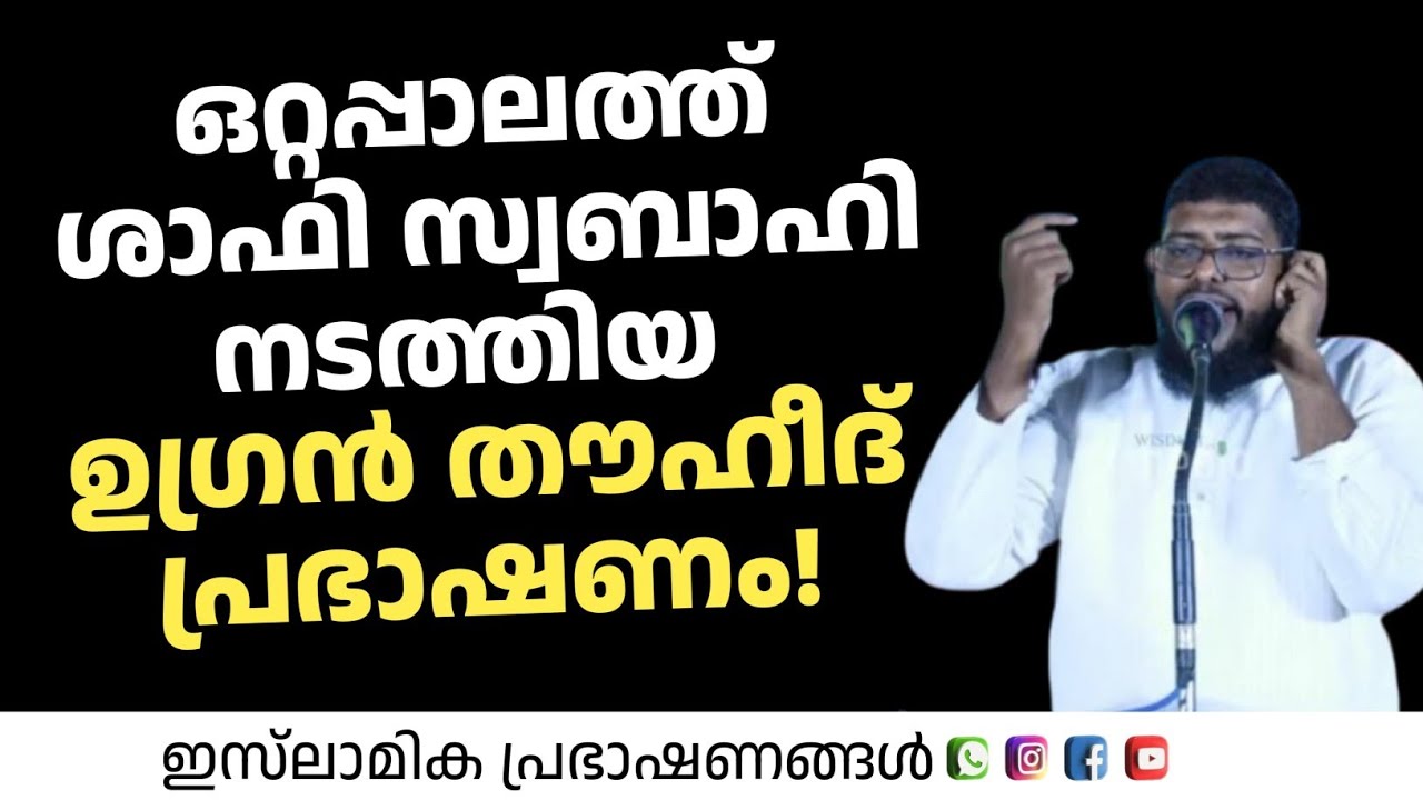 ഒറ്റപ്പാലത്ത് ശാഫി സ്വബാഹി നടത്തിയ ഉഗ്രൻ തൗഹീദ് പ്രഭാഷണം | Shafi Swabahi 