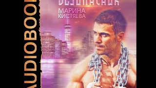 2001642 Аудиокнига. Кистяева Марина "Безопасник" 2001642 Аудиокнига. Кистяева Марина "Безопасник"
