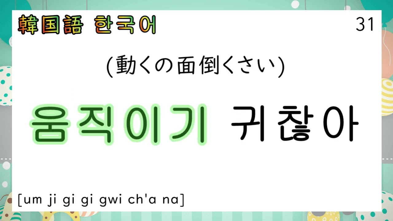 韓国語] やるの面倒くさい (50)ㅣ動詞 ㅣフレーズ ㅣ シャドーイング