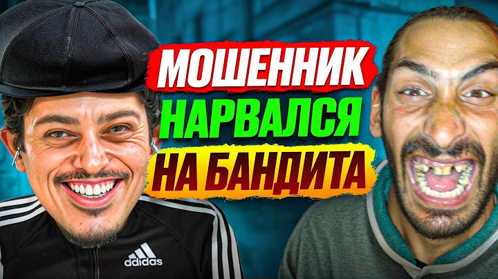 ОБЩАЮСЬ С МОШЕННИКОМ НА РАВНЫХ, НАЗНАЧАЮ СТРЕЛУ и сам ТРЕБУЮ ДЕНЕГ