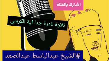 #تلاوات نادرة# الشيخ عبدالباسط#اية الكرسي#short