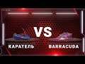 2 БОЙ _ 1/4 финала _ БИТВА РОБОТОВ 2019  -  КАРАТЕЛЬ  VS  BARRACUDA