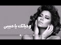 جديد شيرين وحياتك يا حبيبى ما تفوتنيش أنا
