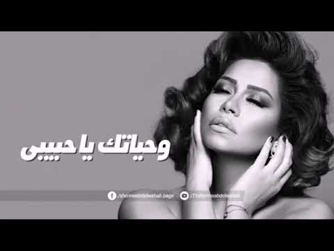 جديد شيرين وحياتك يا حبيبى ما تفوتنيش أنا