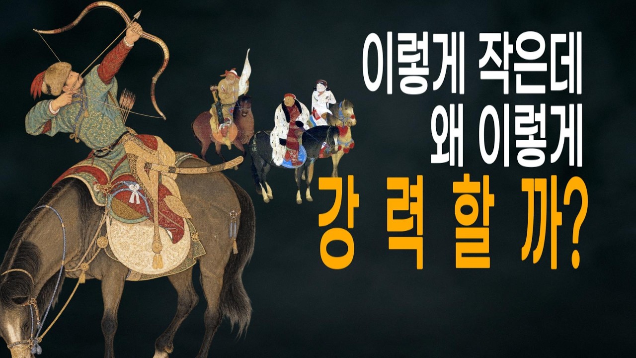 "칭기즈칸의 군대가 작은 활을 사용한 이유｜영국 장궁VS 몽골 복합궁"