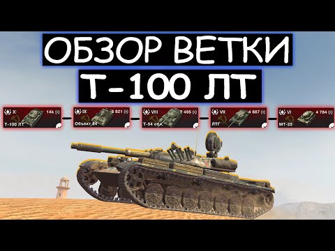 Обзор ветки Т-100 ЛТ и стоит ли его качать в World of tanks blitz