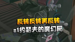 Download Lagu 反转反转再反转！s1约瑟夫的魔幻局 | Identity V | アイデンティティV MP3