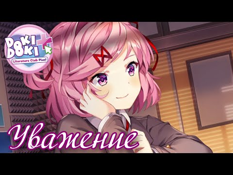 Видео: А ты мангу уважаешь?) - Смотрим дополнительные сюжеты в Doki Doki Literature Club Plus! #3