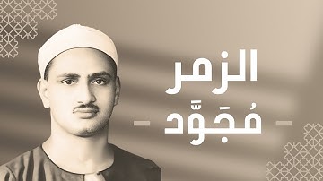 039 - Az-Zumar (The Groups) سورة الزمر - محمد صديق المنشاوي