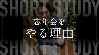 忘年会をやる理由 #shorts