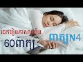 រៀនភាសាជប៉ុន { ដេកស្ដាប់ភ្លេងនិងរៀនពាក្យN4 } Japanese Words for JLPT N4 - រៀនពាក្យN4#setahivlogs