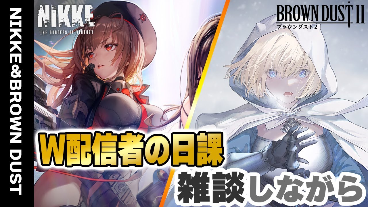 NIKKE×ブラウンダスト2】ちょいセクソシャゲ実況者のデイリー任務を