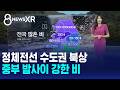 [날씨/XR] 정체전선 수도권 북상..중부 밤사이 강한 비 / SBS 8뉴스