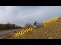 Эндуро покатушки в Кашире. Avantis 250 vs Yamaha ttr250