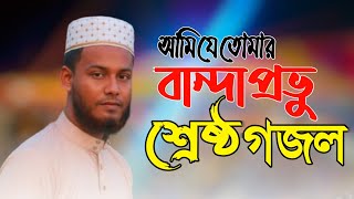 All Islamic Exclusive ইসলামী সংগীত আমি যে তোমার বান্দা প্রভু || Sahid Media