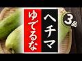 【ヘチマ】の美味しい食べ方！驚くほど美味しくなる！レシピ3選2026年4月19日