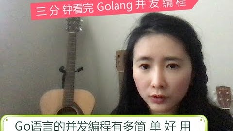 Golang的并发编程有多好用? | 三分钟看完Go语言并发
